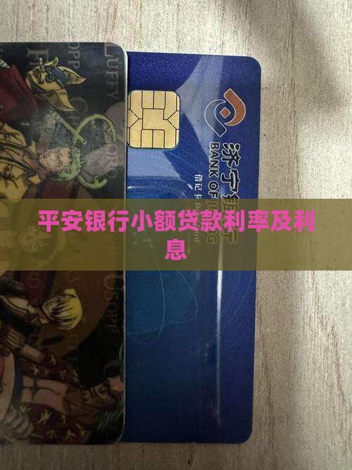 安平银行小额贷款利率