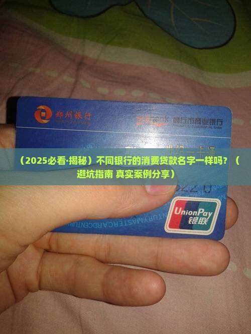 各行消费贷款名称一样吗
