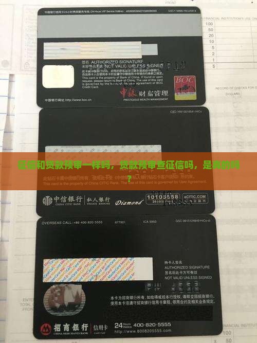 征信和贷款预审一样吗