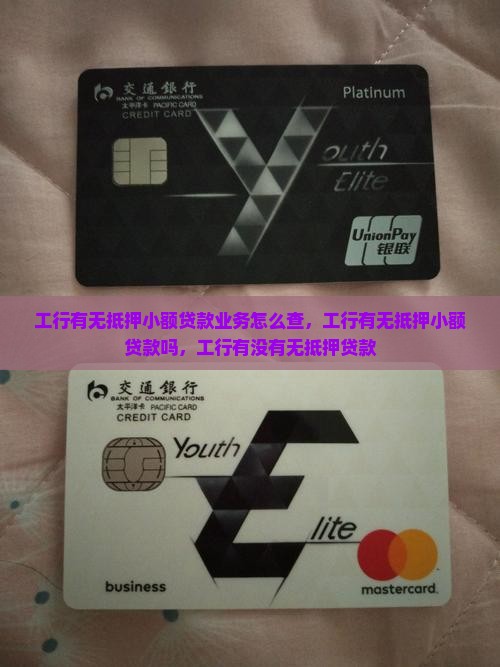 工行有无抵押小额贷款