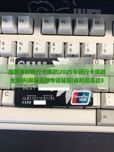如果搞好银行卡贷款