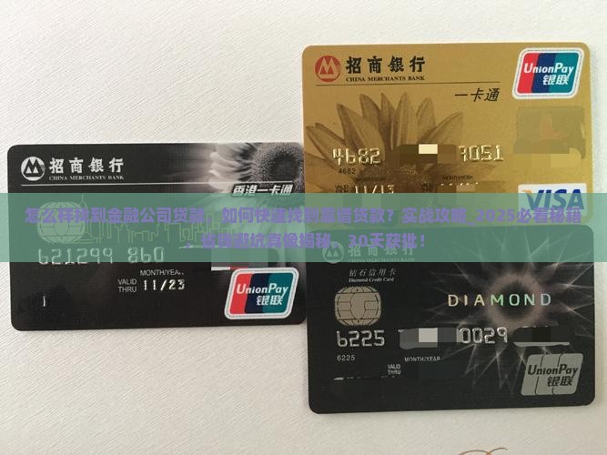 怎么样找到金融公司贷款