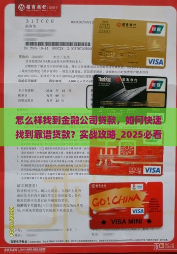 怎么样找到金融公司贷款