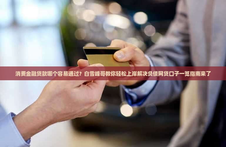 哪个消费金融贷款好通过