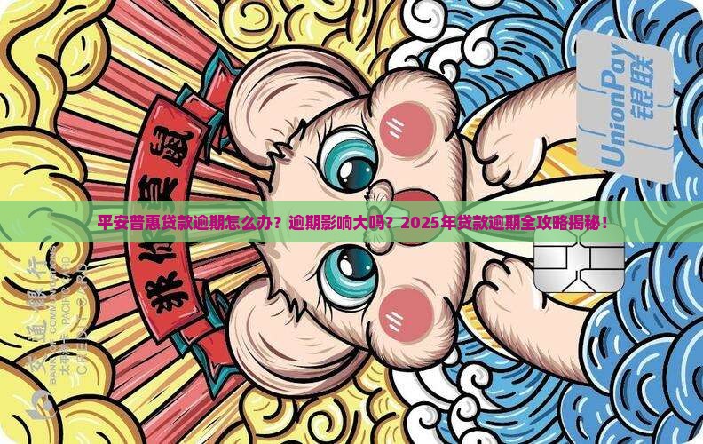 平安普惠贷款逾期联系