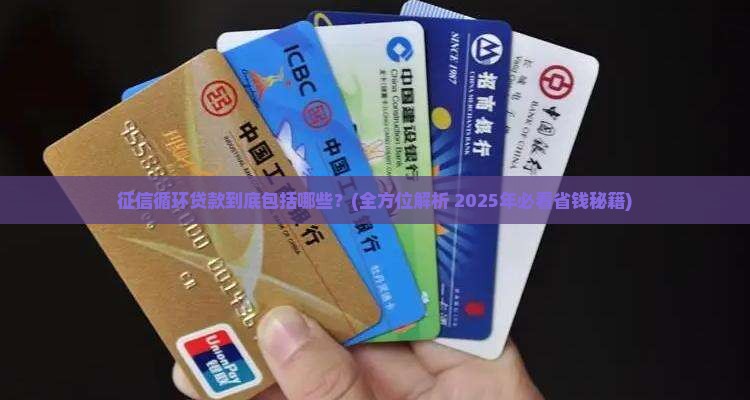 征信循环贷款是哪些贷款