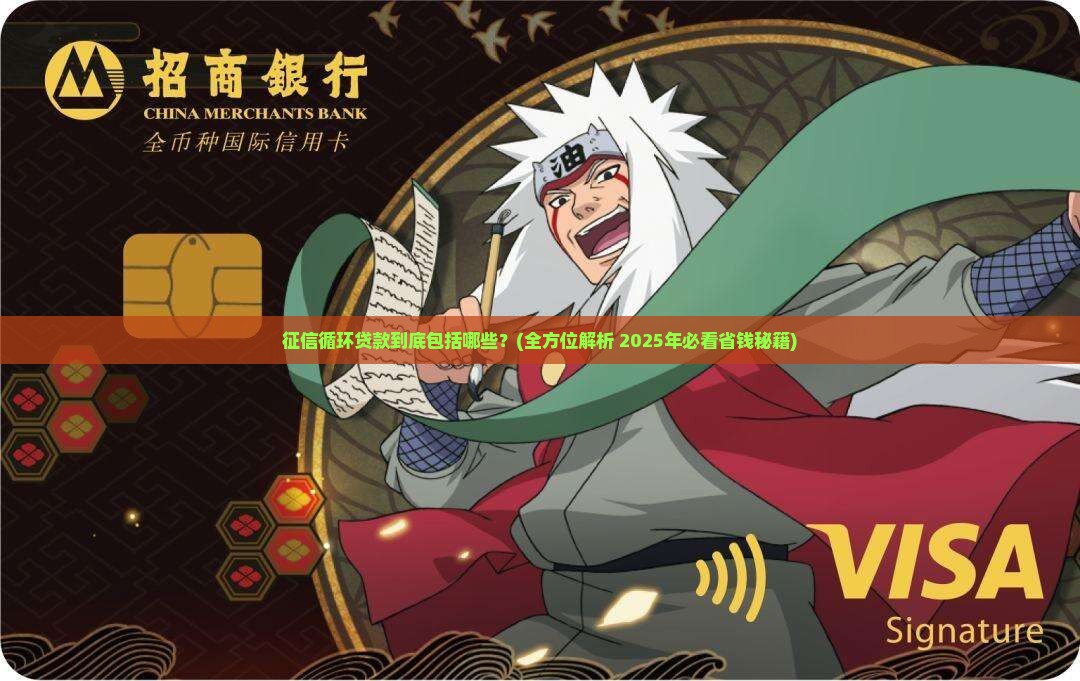 征信循环贷款是哪些贷款