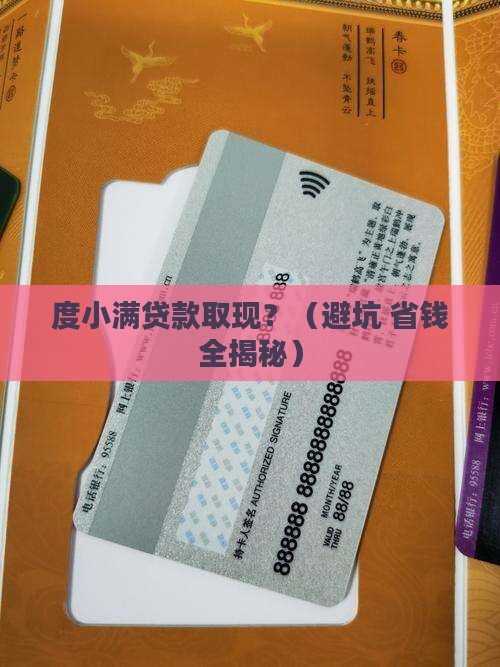 度小满贷款取现