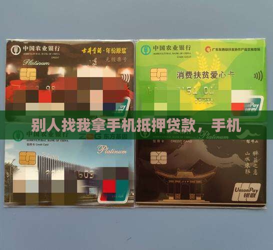 别人找我拿手机抵押贷款