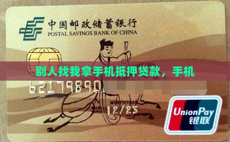 别人找我拿手机抵押贷款