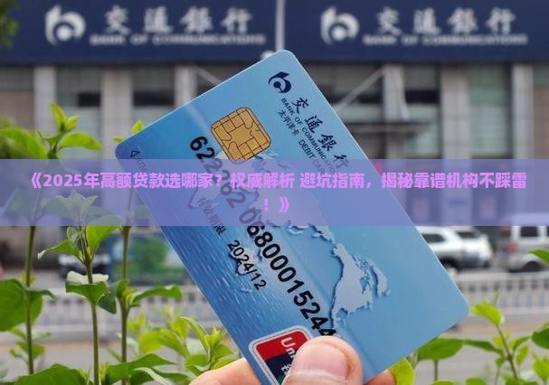 哪个公司的高额贷款靠谱