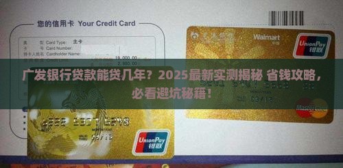 广发银行能贷款几年