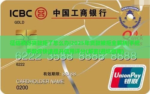 征信很好贷款拒了怎么办
