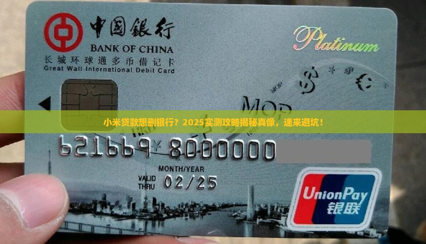 小米贷款怎么删除银行