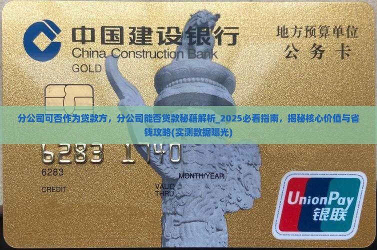 分公司可否作为贷款方