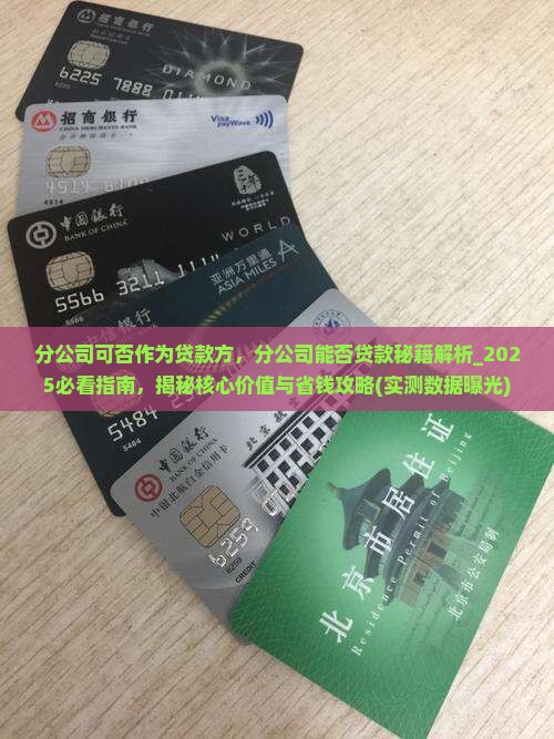 分公司可否作为贷款方