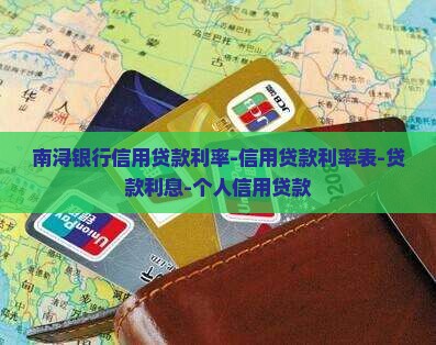 南浔银行信用贷款利率 南浔银行信用贷款利率