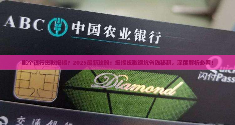哪个银行贷款按揭