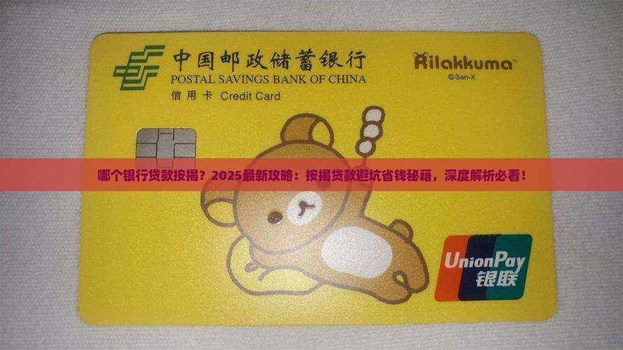 哪个银行贷款按揭