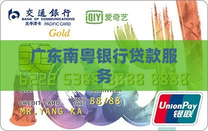 广东南粤银行旗下贷款