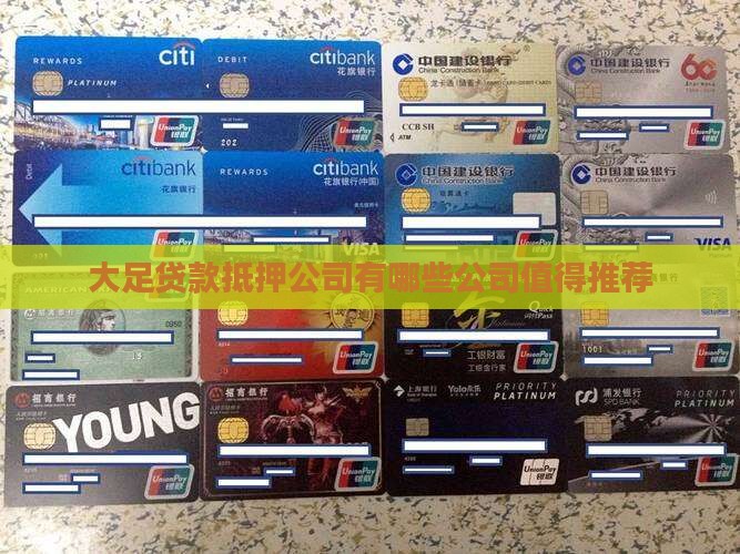 大足贷款抵押公司有哪些
