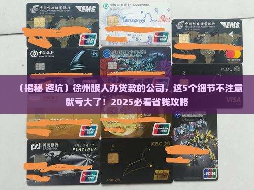 徐州跟人办贷款的公司
