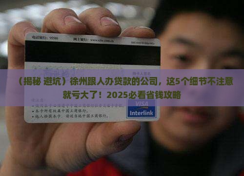 徐州跟人办贷款的公司