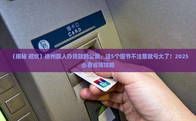 徐州跟人办贷款的公司