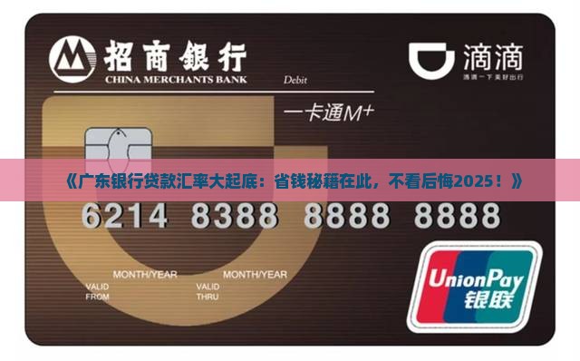 广东银行贷款汇率 广东银行贷款汇率