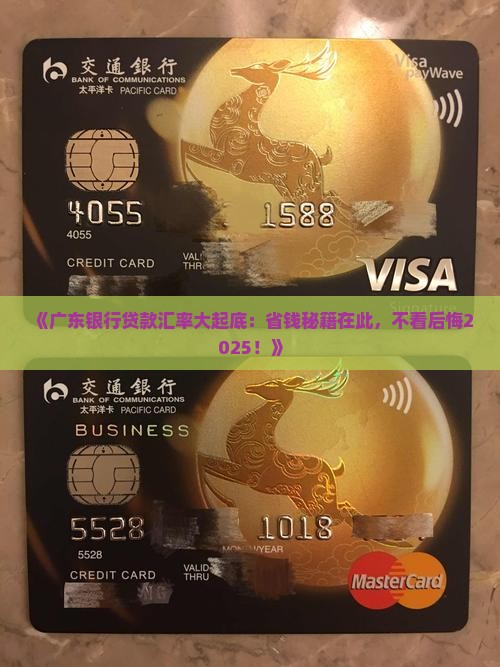 广东银行贷款汇率 广东银行贷款汇率