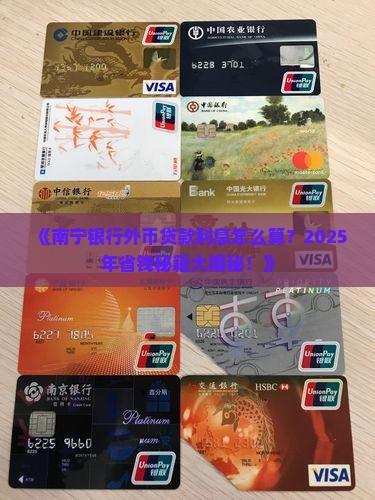 南宁银行外币贷款利息