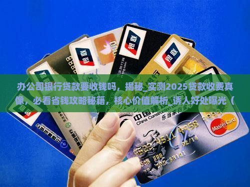 办公司银行贷款要收钱吗