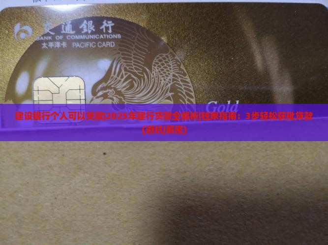 建设银行个人可以贷款