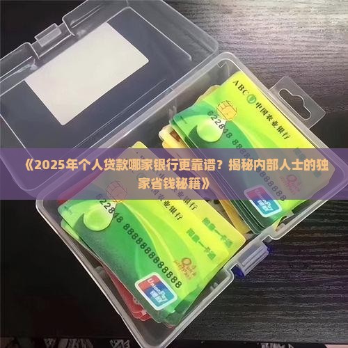 哪家银行好贷款个人
