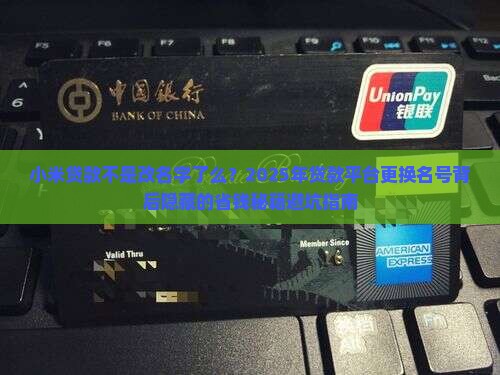小米贷款不是改名字了么
