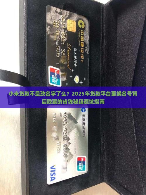 小米贷款不是改名字了么