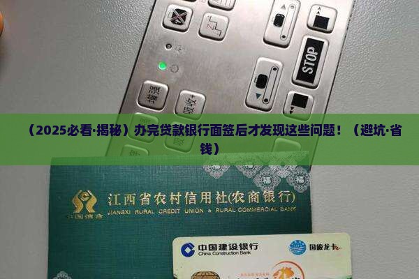 办完贷款银行面签
