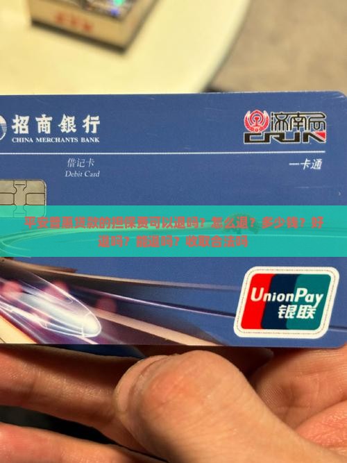 平安普惠贷款的担保费可以退吗