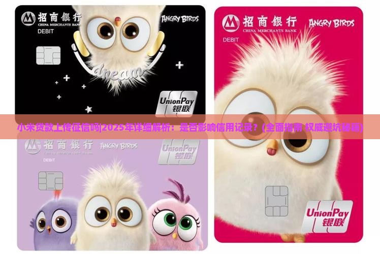 小米贷款上传征信吗