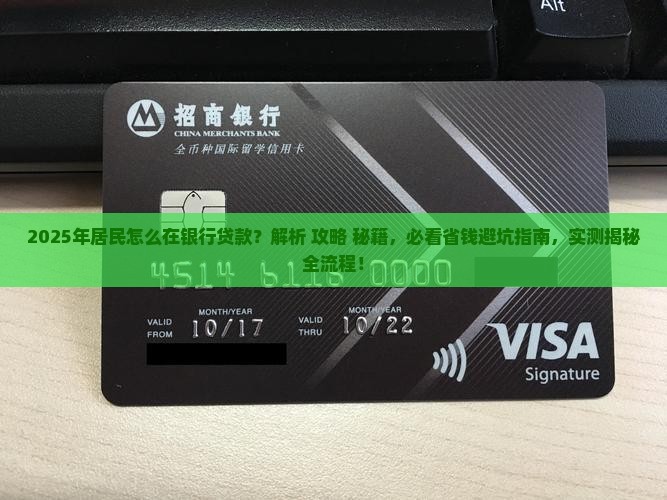 居民怎么在银行贷款