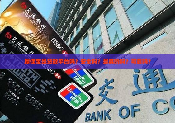厚保宝是贷款平台吗