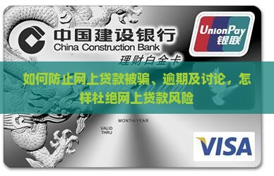如何防止网上贷款