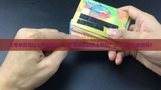大专学历可以小额贷款吗