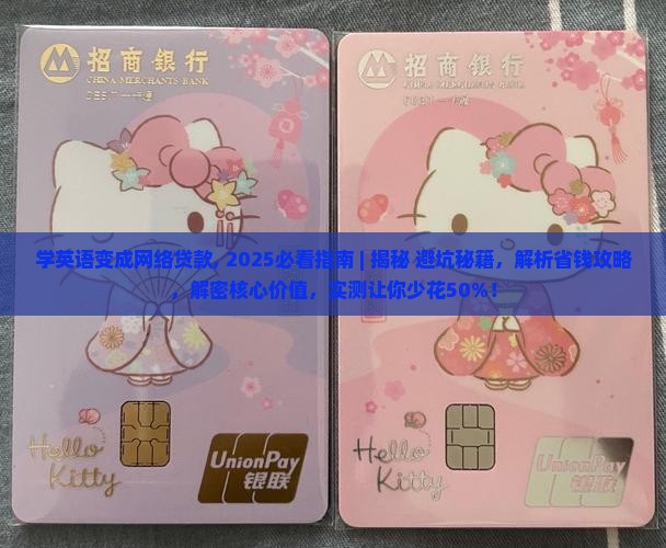 学英语变成网络贷款