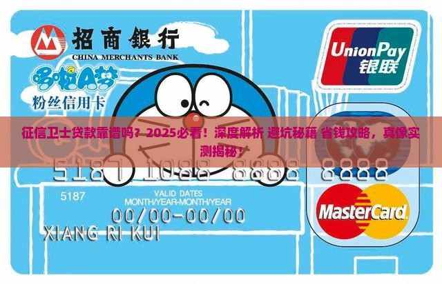 征信卫士贷款靠谱吗