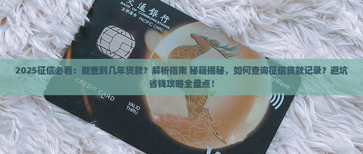 征信能查到几年的贷款吗