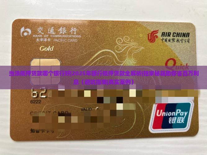 当涂抵押贷款哪个银行好
