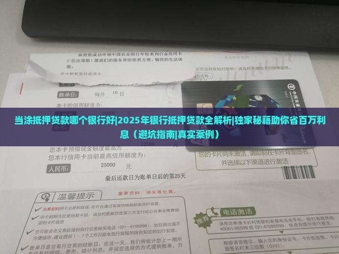 当涂抵押贷款哪个银行好