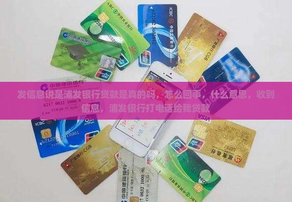 发信息说是浦发银行贷款