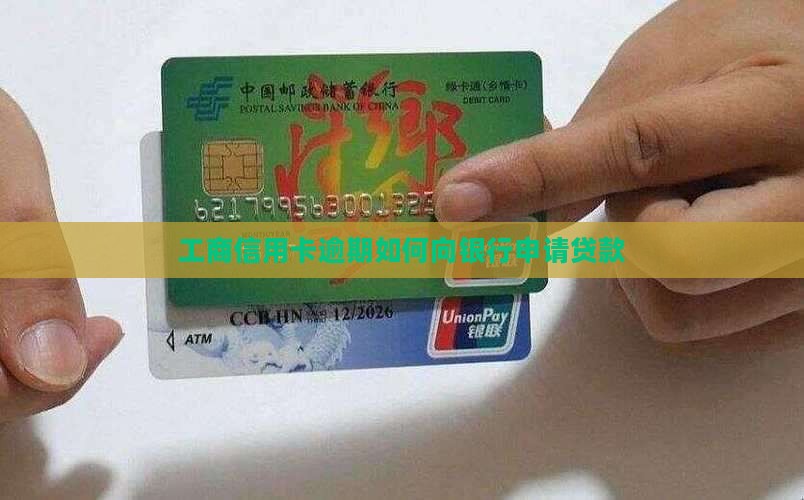 工商信用卡逾期办贷款